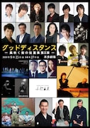 「グッドディスタンス」第三章に、朗読劇・芝居・ミュージカル・LIVE・落語・狂言
