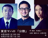 東京マハロ「分際」ビジュアル