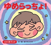 「ゆめらっちょ！」表紙