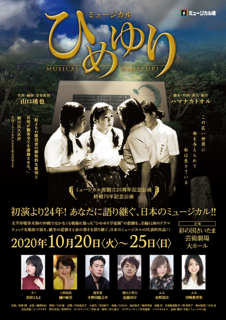 ミュージカル座の代表作 ひめゆり に黒沢ともよ 樋口麻美 小野田龍之介らが出演 ステージナタリー
