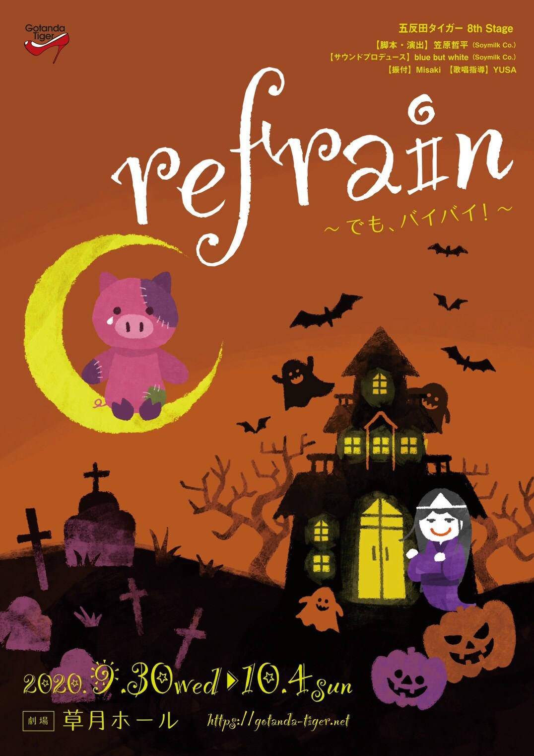 五反田タイガーの音楽劇「Refrain」主演は飯塚理恵、ゲストに諸塚香奈実ら