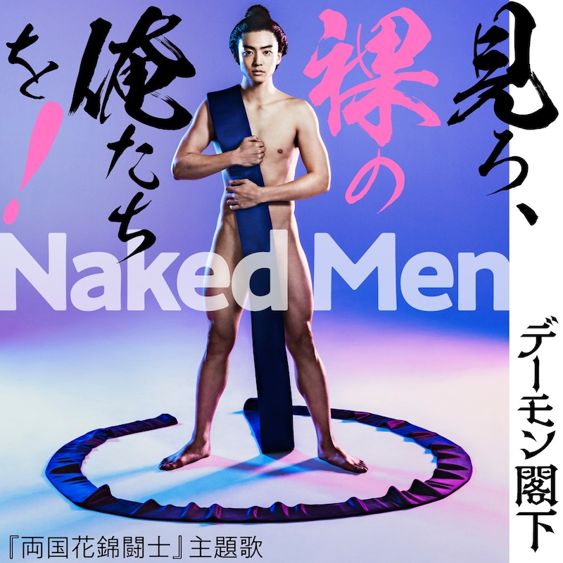 デーモン閣下「Naked Men 見ろ、裸の俺たちを！」ジャケット