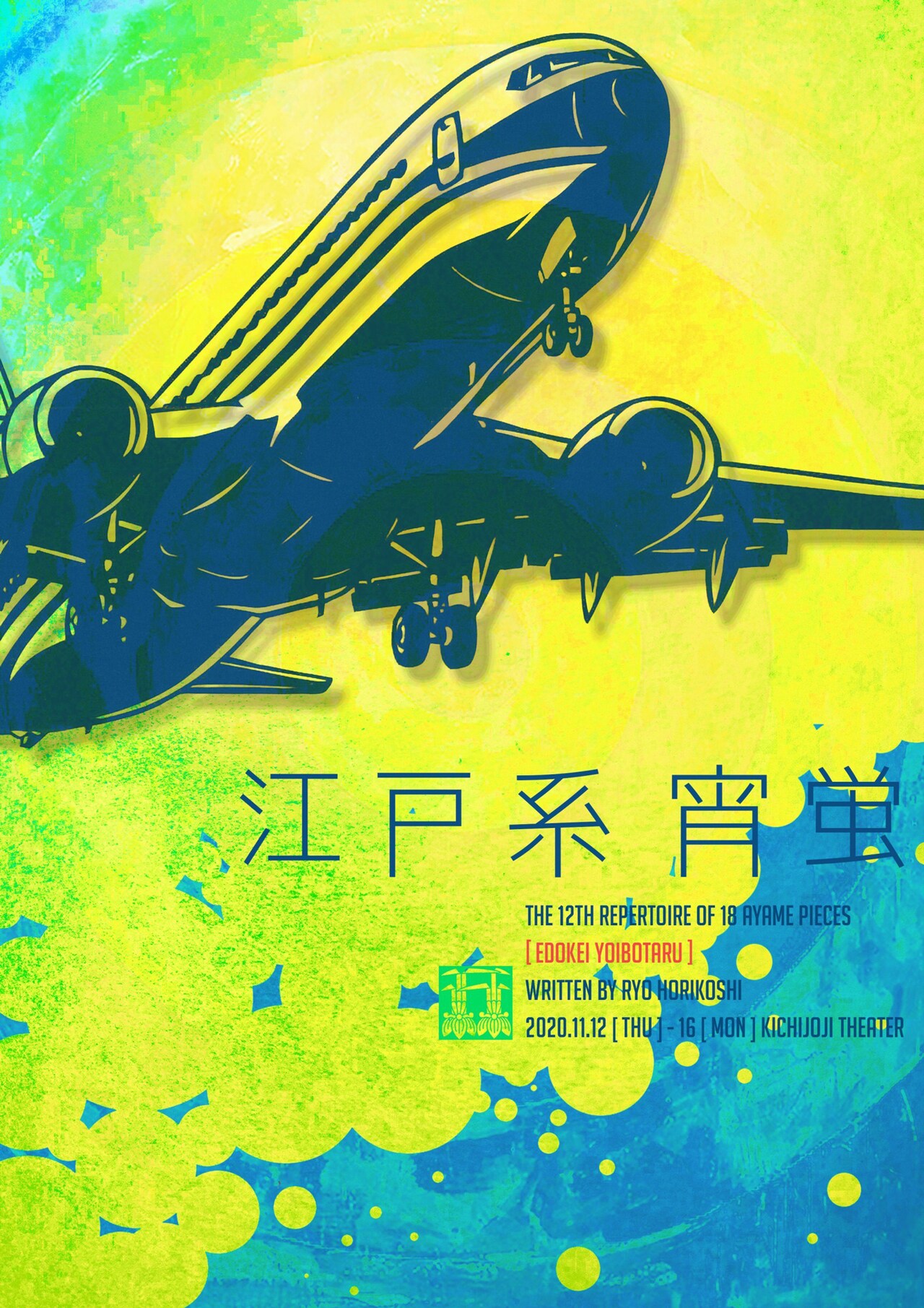 滑走路の延長線上にある家族の物語、あやめ十八番が最新作「江戸系 宵蛍」上演