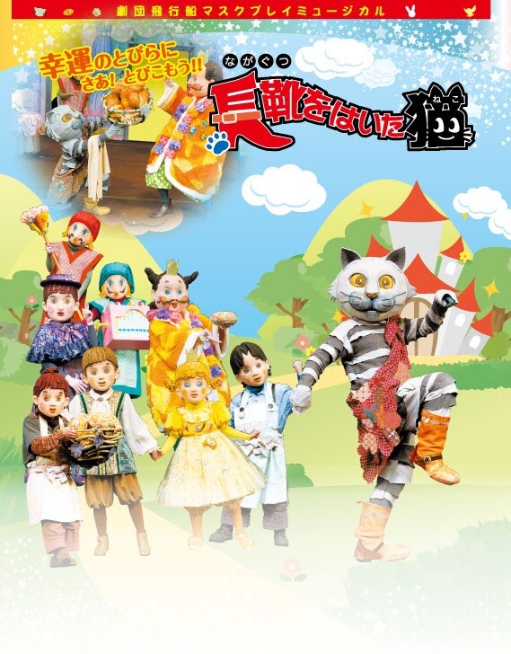 TOKYO MX「マスクプレイミュージカル劇団飛行船『長靴をはいた猫』」ビジュアル