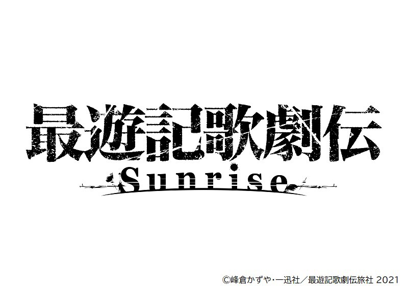 最遊記歌劇伝－Sunrise－」ロゴ - ヘイゼル編ファイナル「最遊記