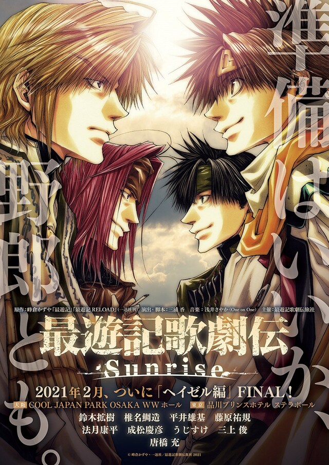 「最遊記歌劇伝－Sunrise－」ビジュアル