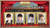 うち劇「エンドレス・ボヤージュ～後悔の航海～」ビジュアル