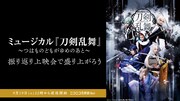 ニコニコ生放送「ミュージカル『刀剣乱舞』 ～つはものどもがゆめのあと～」配信告知用ビジュアル