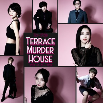 ミュージカル「Terrace Murder House テラス・マーダー・ハウス」ビジュアル