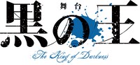 舞台「黒の王」タイトルロゴ