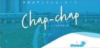 SooN「水辺のダンスショーケース『Chap-chap』」ビジュアル