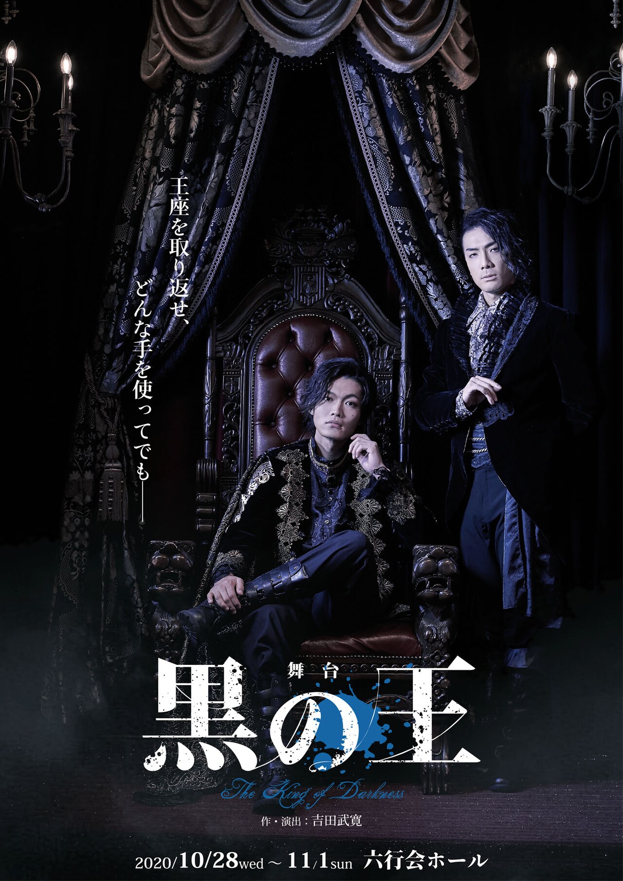 佐藤弘樹・鵜飼主水主演「黒の王」ビジュアル公開、追加キャストに米原幸佑ら