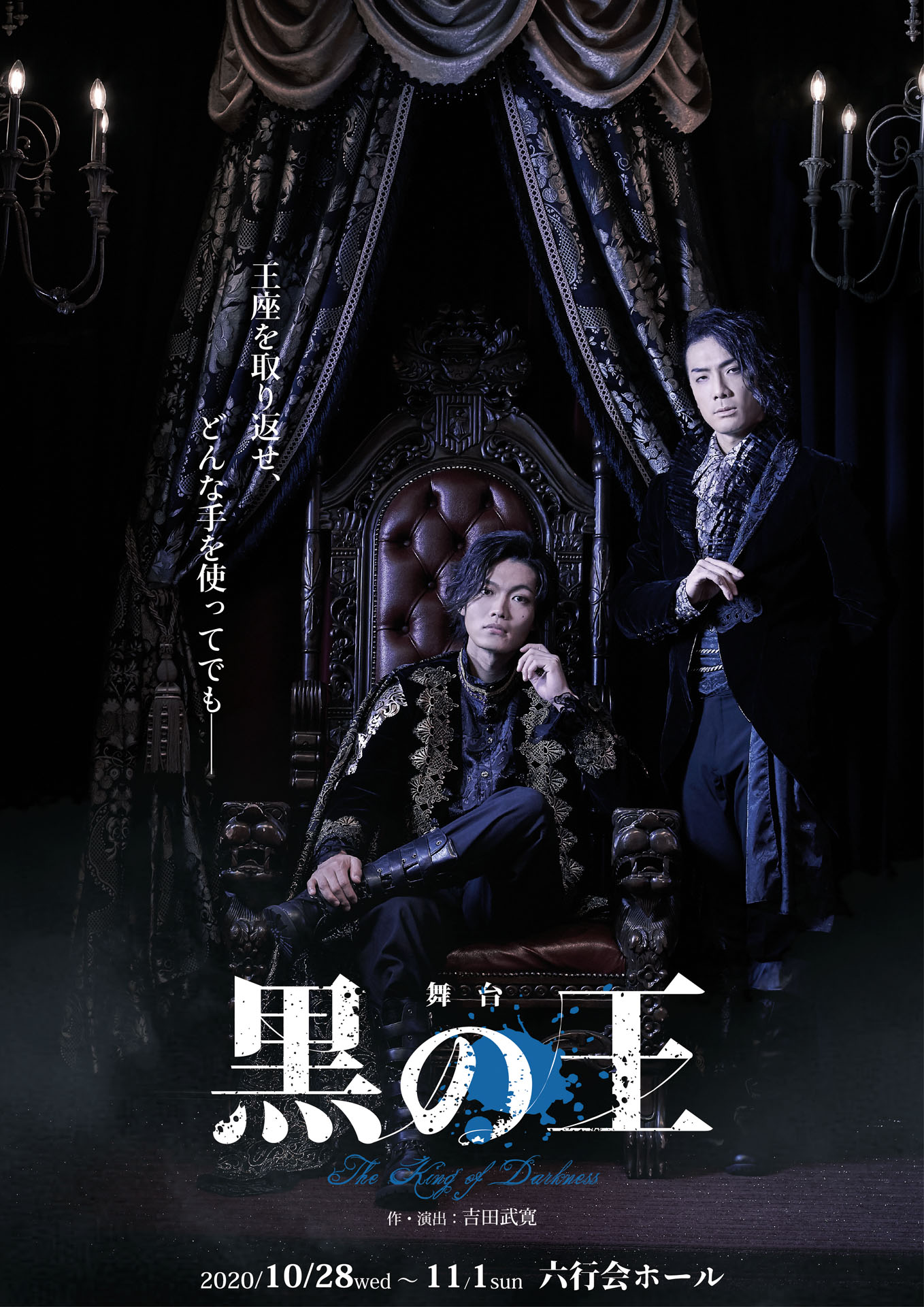 舞台「黒の王」キービジュアル