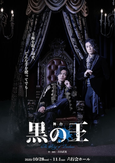 舞台「黒の王」キービジュアル