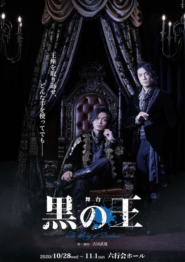 舞台「黒の王」キービジュアル