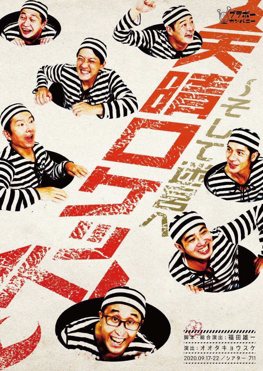 囚人たちは宇宙への脱走を計画し…ブラボーカンパニー「天晴ロケット」生配信も