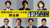 「感謝の恩返しスペシャル企画 朗読劇『半沢直樹』」ビジュアル(c)TBS/TBS ラジオ