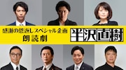 「感謝の恩返しスペシャル企画 朗読劇『半沢直樹』」ビジュアル(c)TBS/TBS ラジオ