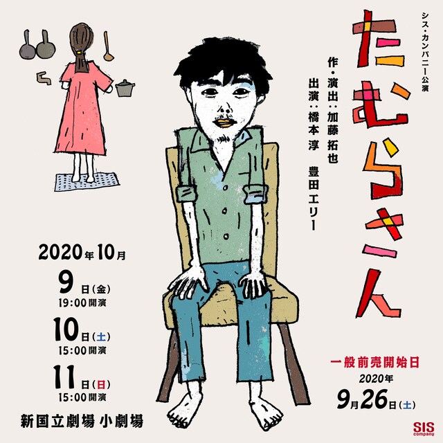 シス・カンパニー公演「たむらさん」