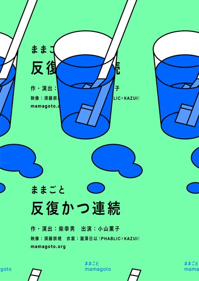 ままごと「反復かつ連続」オンライン配信ビジュアル