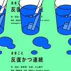四次元的錯覚を映像で、ままごと「反復かつ連続」がオンライン配信