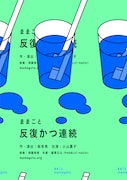 ままごと「反復かつ連続」オンライン配信ビジュアル