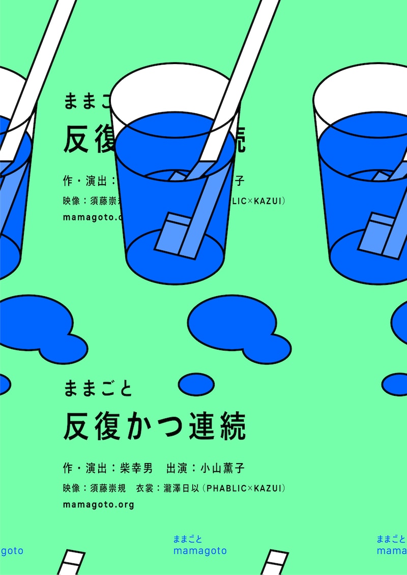 ままごと「反復かつ連続」オンライン配信ビジュアル