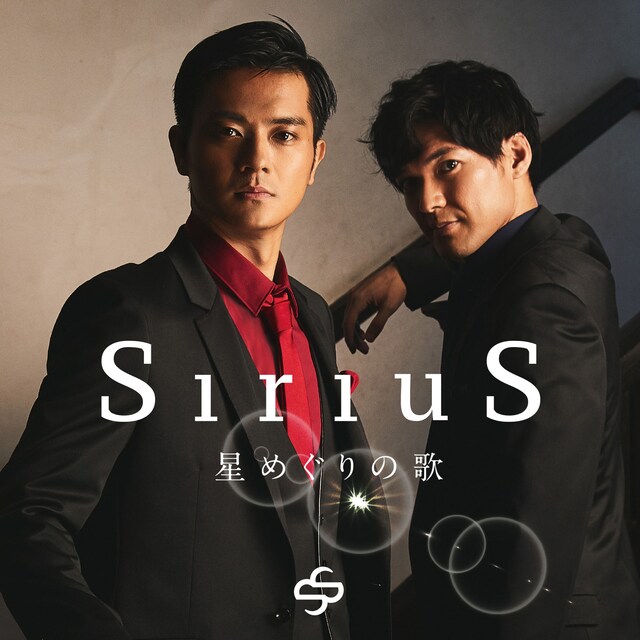 SiriuS「星めぐりの歌」ジャケット