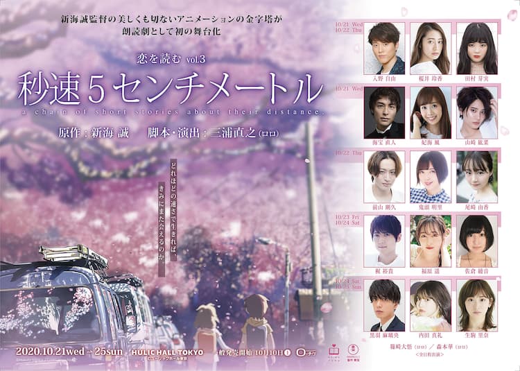 朗読劇 秒速5センチメートル に入野自由 鬼頭明里 梶裕貴ら出演 コメントあり コミックナタリー 朗読劇 秒速5センチメートル に入野自由 鬼頭明里 梶裕貴ら出演 コメントあり コミックナタリー