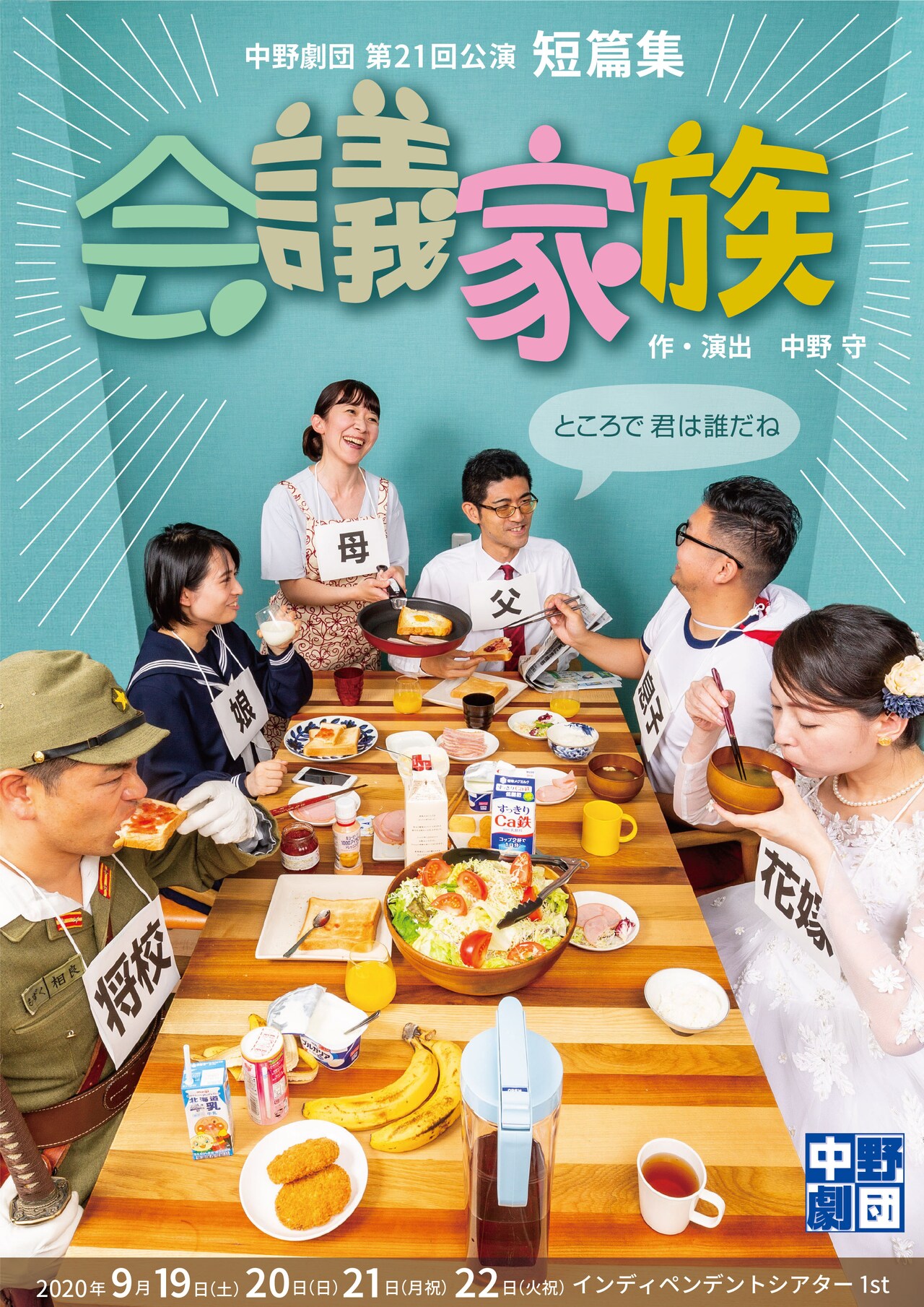 中野劇団、家族をテーマにした短篇集「会議家族」ライブ配信も