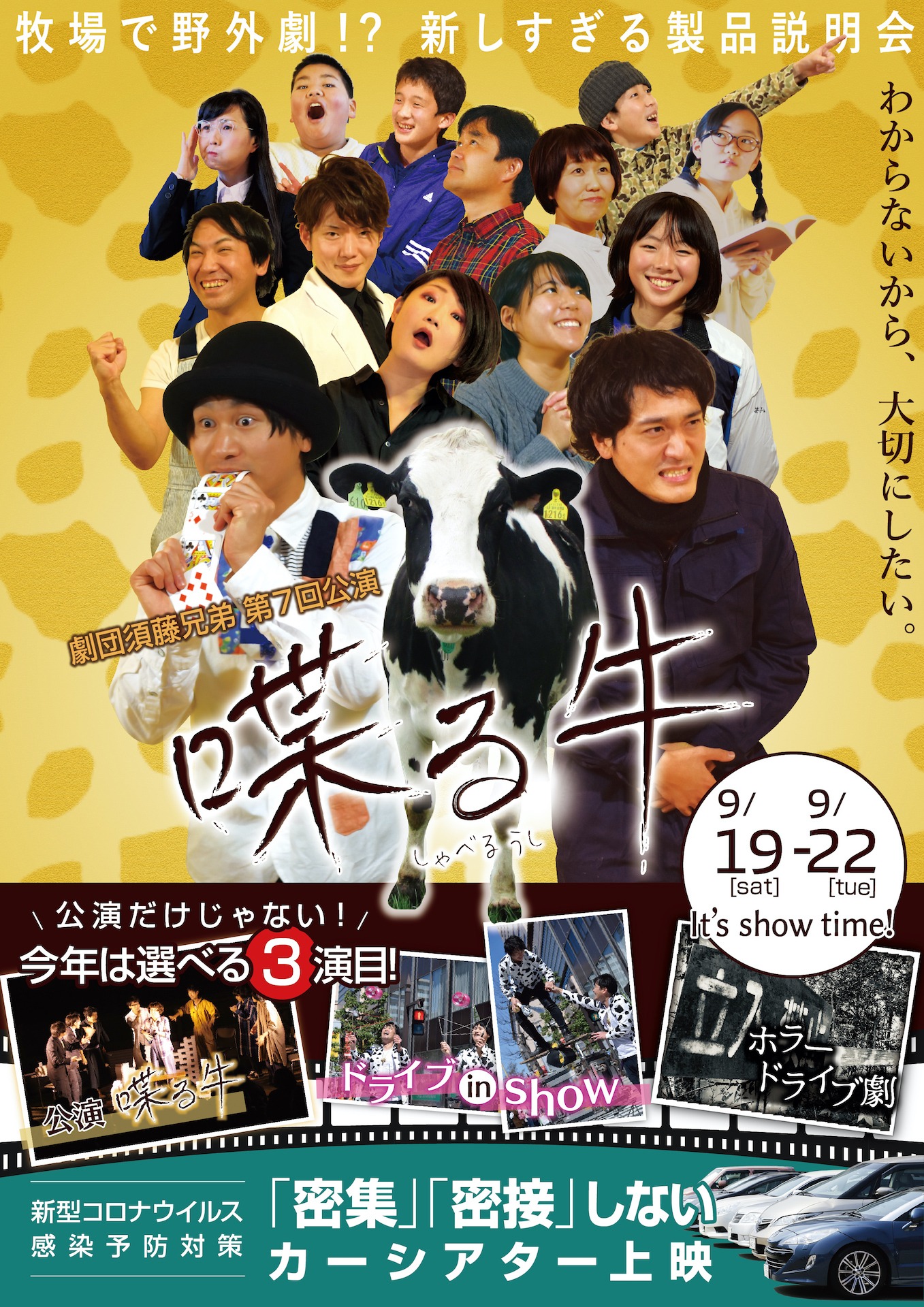 劇団須藤兄弟 第7回公演 ドライブ野外劇「喋る牛」チラシ表
