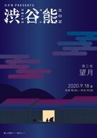 コクヨ PRESENTS「『渋谷能』第三夜 金春流」チラシ表
