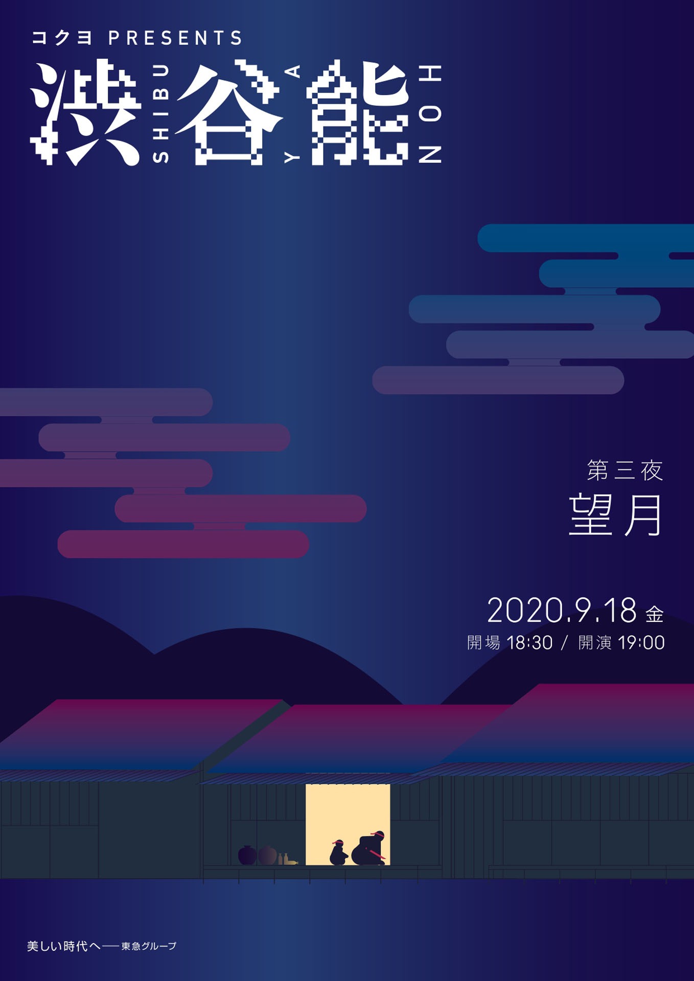 コクヨ PRESENTS「『渋谷能』第三夜 金春流」チラシ表