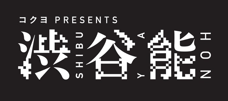 若手能楽師にスポット当てる 渋谷能 第3回が本日開催 最終回は12月に ステージナタリー