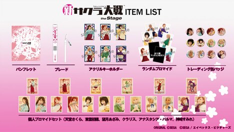 舞台「新サクラ大戦 the Stage」グッズ