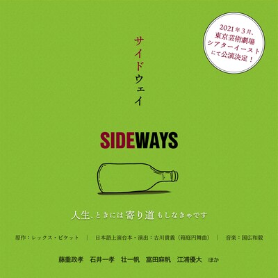 「サイドウェイ」ビジュアル