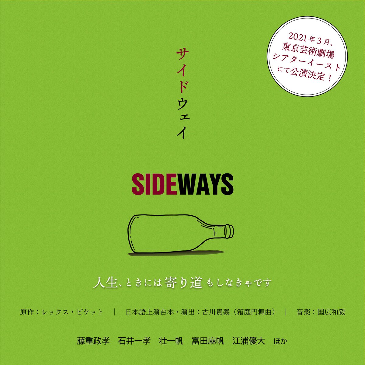 映画 サイドウェイ を古川貴義が舞台化 出演に藤重政孝 石井一孝ら ステージナタリー