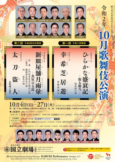 「令和2年10月歌舞伎公演」チラシ