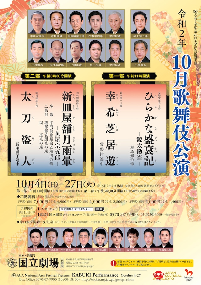 「令和2年10月歌舞伎公演」チラシ