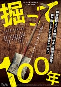 さんらん「掘って100年」チラシ表