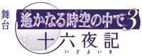 舞台「遙かなる時空の中で3 十六夜記」タイトルロゴ