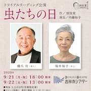 内藤裕子が別役実「虫たちの日」をリーディング上演、出演者に橋爪功&福井裕子