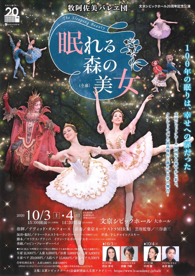 文京シビックホール20周年記念公演 牧阿佐美バレヱ団「眠れる森の美女」チラシ表