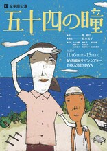 文学座11月公演「五十四の瞳」チラシ表