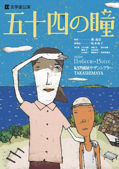 文学座11月公演「五十四の瞳」チラシ表