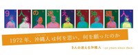 「9人の迷える沖縄人（うちなーんちゅ）～50years since then～」ビジュアル