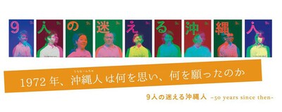 「9人の迷える沖縄人（うちなーんちゅ）～50years since then～」ビジュアル