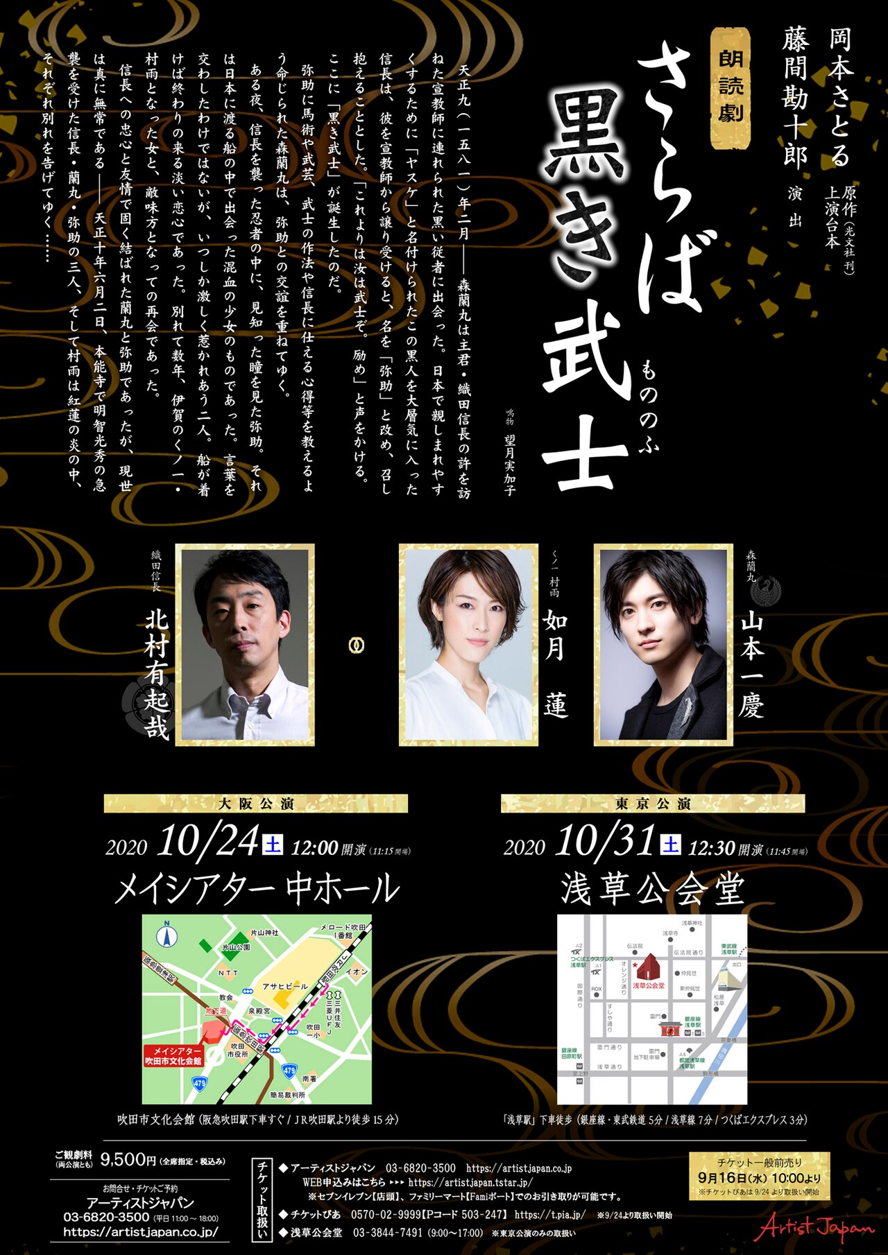 山本一慶・如月蓮・北村有起哉による朗読劇「さらば黒き武士」