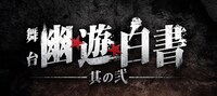 「舞台『幽☆遊☆白書』其の弐」タイトルロゴ