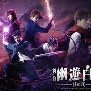舞台「幽☆遊☆白書」第2弾決定!崎山つばさら初演キャストが続投、演出は3人体制